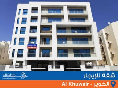 شقة 2 غرفة نوم للايجار في الخوير، مسقط - شقة من غرفتين للإيجار في الخوير، مسقط