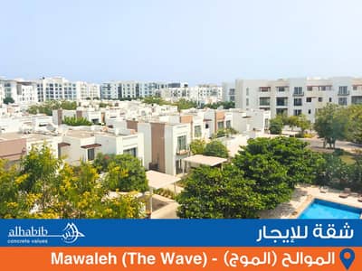 شقة 2 غرفة نوم للايجار في الموج، مسقط - شقة من غرفتين للإيجار في الموج (ذا وايف) مسقط