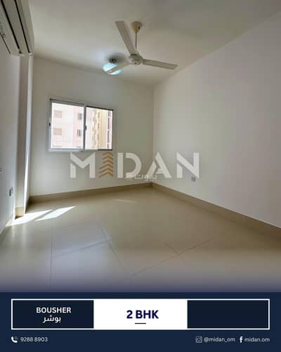 شقة 2 غرفة نوم للايجار في بوشر، مسقط - شقة بمساحة غرفتي نوم للإيجار في البوسعيدي، مسقط