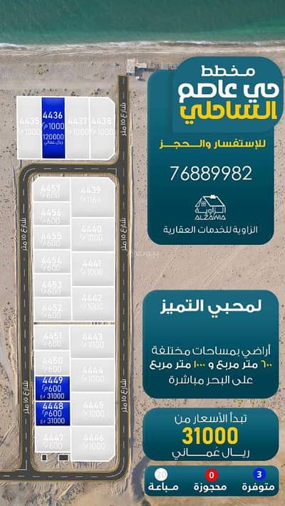 ارض سكنية  للبيع في بركاء، الباطنة - أرض سكنية للبيع في بركة، الباطنة