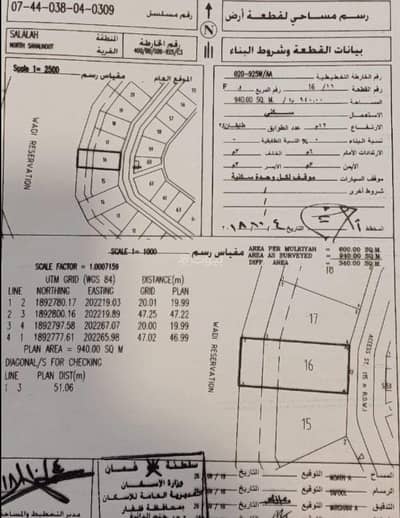 ارض سكنية  للبيع في صلالة، ظفار - أرض سكنية للبيع في صلالة، ظفار