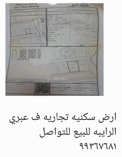 ارض سكنية  للبيع في عبري، الظاهرة - أرض سكنية للبيع في إبراء، الظاهرة