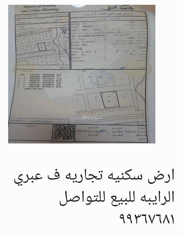 أرض سكنية للبيع في إبراء، الظاهرة