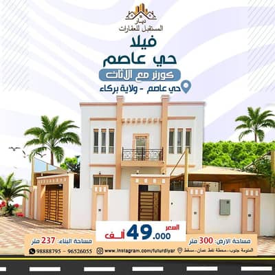 فیلا 4 غرف نوم للبيع في بركاء، الباطنة - فيلا مكونة من 4 غرف نوم للبيع في بركة، الباطنة