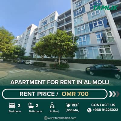 فلیٹ 2 غرفة نوم للايجار في الموج، مسقط - شقة 2 غرف نوم للإيجار في الموج - مسقط