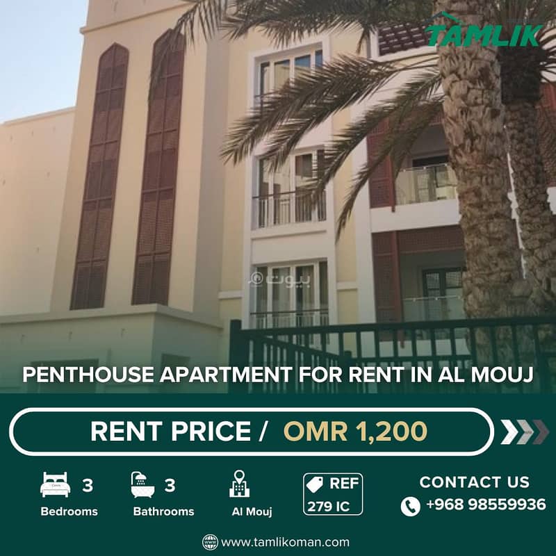 شقة 3 غرف نوم للإيجار في الموج (ذا ويف) مسقط شقة 3 غرف نوم للإيجار في الموج (ذا ويف) مسقط