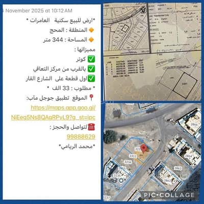 ارض سكنية  للبيع في العامرات، مسقط - أرض سكنية للبيع في العمارات، مسقط