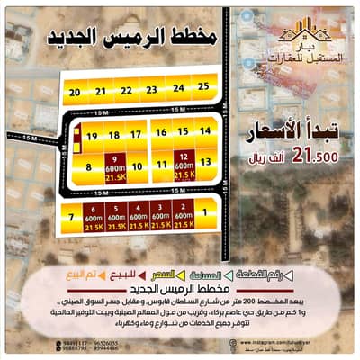 ارض سكنية  للبيع في بركاء، الباطنة - أرض سكنية للبيع في بيركة، الباطنة