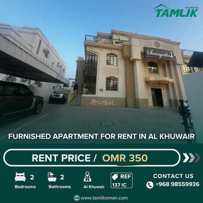2 Bedroom Apartment for Rent in Al Khuwair, Muscat - 2 Bedrooms Apartment For Rent Al Khuwair Muscat