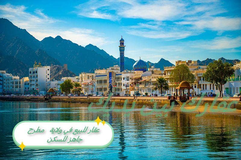 عقار تجاري للبيع في مطرح، مسقط