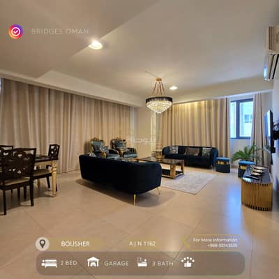 شقة 2 غرفة نوم للايجار في بوشر، مسقط - شقة من غرفتي نوم للإيجار في البصرة، مسقط