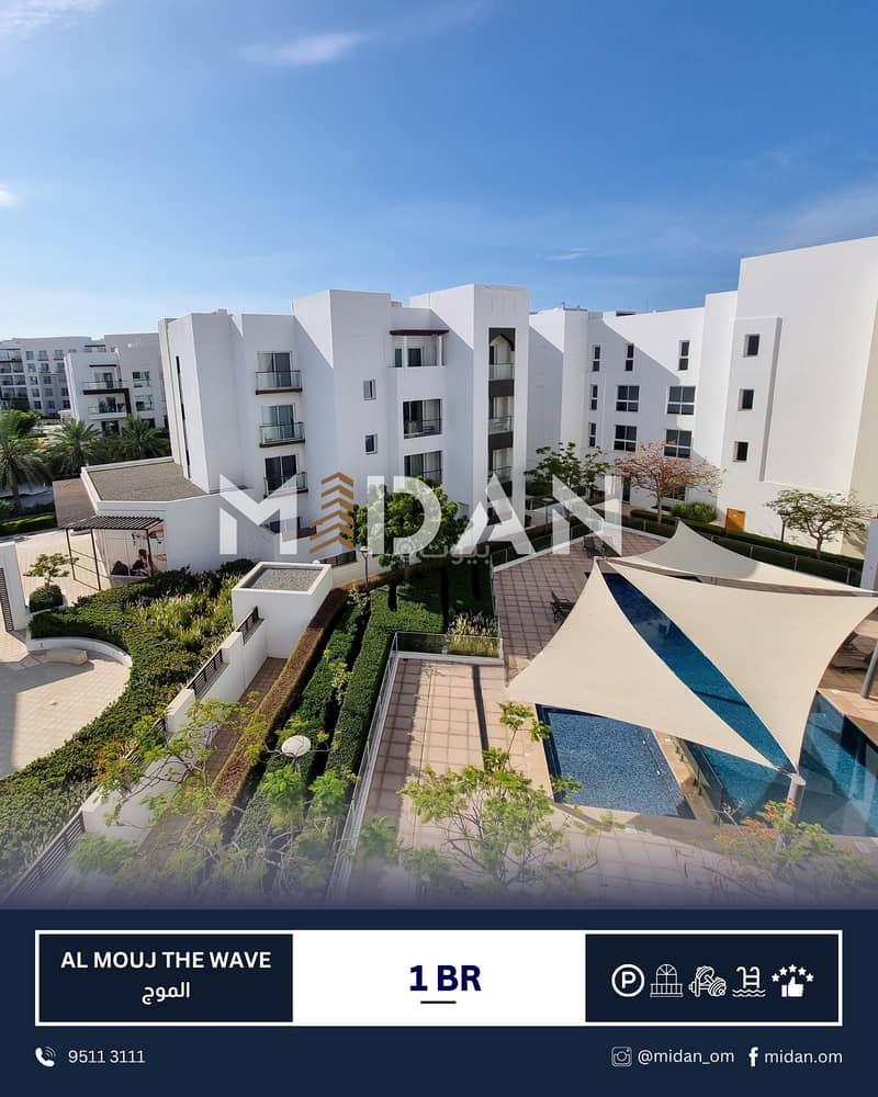 شقة بغرفة نوم واحدة للايجار في ذا ويف (الموج) مسقط شقة بغرفة نوم واحدة للايجار في ذا ويف (الموج) مسقط