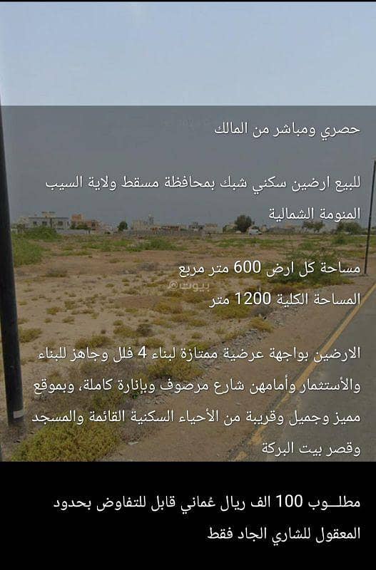 أرض سكنية للبيع في السيب، مسقط أرض سكنية للبيع في السيب، مسقط