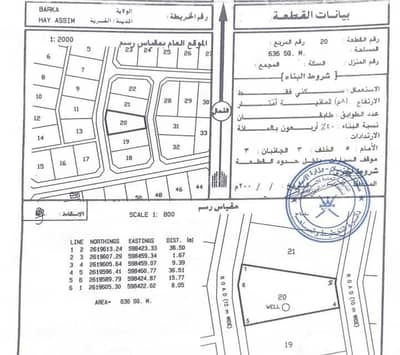 ارض سكنية  للبيع في بركاء، الباطنة - قطعة أرض سكنية للبيع في باركا، الباطنة