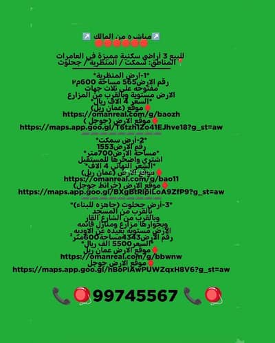 ارض سكنية  للبيع في بركاء، الباطنة - أرض سكنية للبيع في بركاء، الباطنة