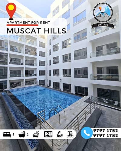 فلیٹ 1 غرفة نوم للايجار في مسقط هيلز، مسقط - شقة بغرفة نوم واحدة للإيجار في مسقط هيلز، مسقط
