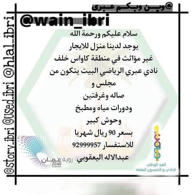 شقة 2 غرفة نوم للايجار في عبري، الظاهرة - شقة مكونة من غرفتي نوم للإيجار في إبراء، الظاهرة