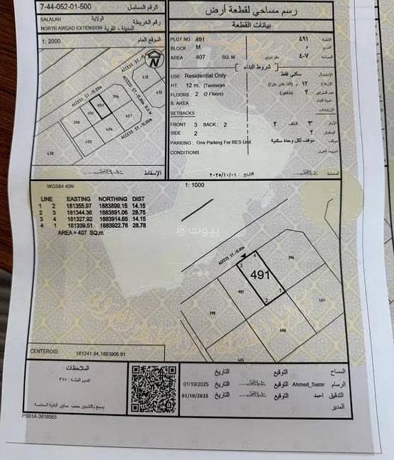 أرض سكنية للبيع في صلالة، ظفار