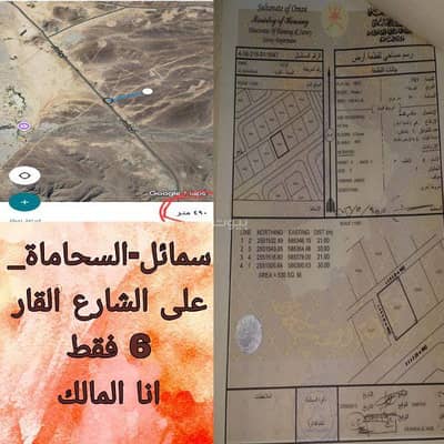 ارض سكنية  للبيع في سمائل، الداخلية - أرض سكنية للبيع في سمائل، الداخلية