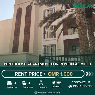 فلیٹ 3 غرف نوم للايجار في الموج، مسقط - شقة 3 غرف نوم للإيجار في الموج (ذا ويف) مسقط