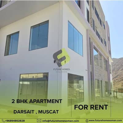 فلیٹ 2 غرفة نوم للايجار في دارسيت، مسقط - شقة من 2 غرفة نوم للإيجار في درسايت، مسقط