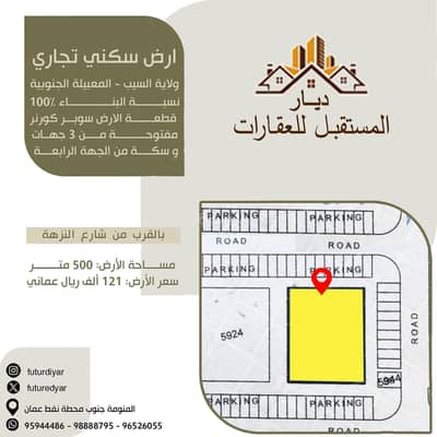 ارض سكنية  للبيع في المعبيلة، مسقط - أرض سكنية للبيع في المعابيل، مسقط