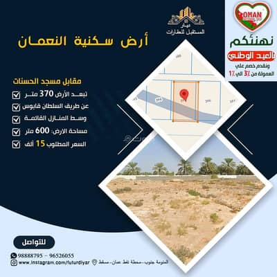 ارض سكنية  للبيع في بركاء، الباطنة - أرض سكنية للبيع في بركة، الباطنة