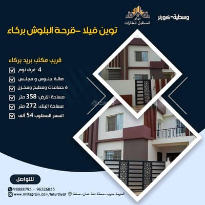 فیلا 4 غرف نوم للبيع في بركاء، الباطنة - فيلا 4 غرف نوم للبيع في بركة، الباطنة