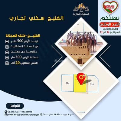 ارض سكنية  للبيع في بركاء، الباطنة - أرض سكنية للبيع في بركة، الباطنة