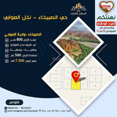 ارض سكنية  للبيع في العوابي، الباطنة - أرض سكنية للبيع في العوابي، الباطنة