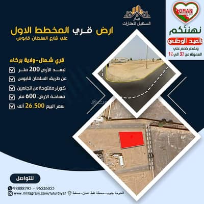 ارض سكنية  للبيع في بركاء، الباطنة - أرض سكنية للبيع في بركة، الباطنة