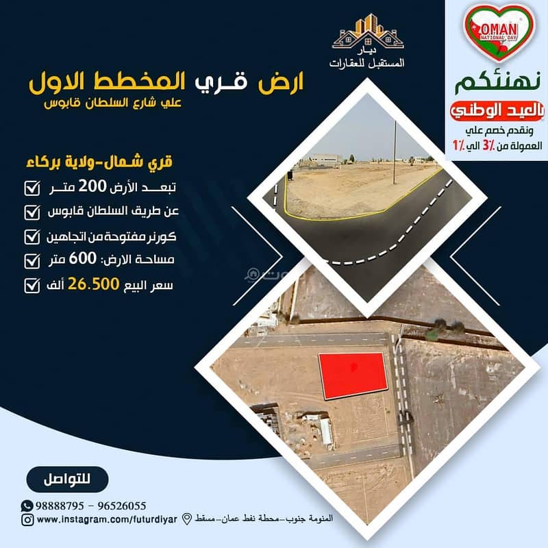 أرض سكنية للبيع في بركة، الباطنة أرض سكنية للبيع في بركة، الباطنة