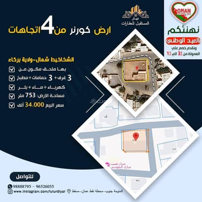 ارض سكنية  للبيع في بركاء، الباطنة - أرض سكنية للبيع في بركاء، الباطنة