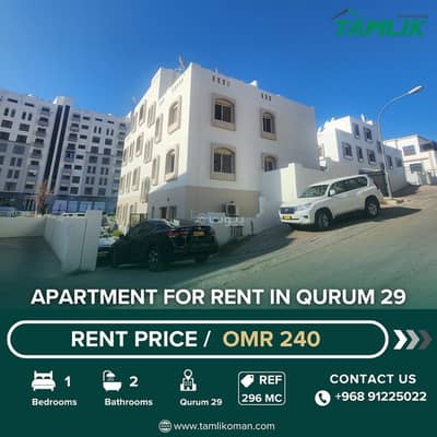 شقة 1 غرفة نوم للايجار في القرم، مسقط - شقة بغرفة نوم واحدة للإيجار في قُرُم، مسقط
