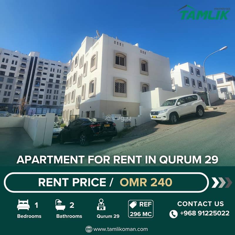 شقة بغرفة نوم واحدة للإيجار في قُرُم، مسقط