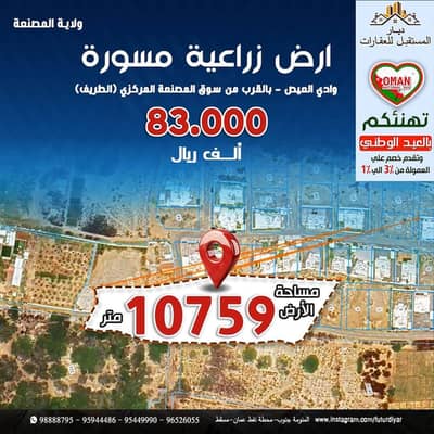 ارض سكنية  للبيع في المصنعة، الباطنة - أرض سكنية للبيع في المسنع، الباطنة