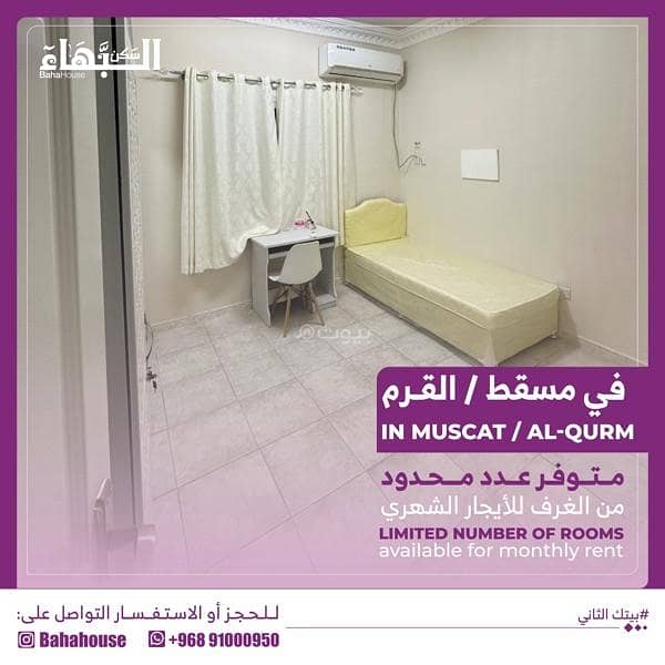 10 غرف للإيجار في قُرُم، مسقط 10 غرف للإيجار في قُرُم، مسقط