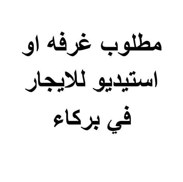 1 Room for Rent in Barka, Al Batinah