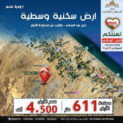 ارض سكنية  للبيع في صحم، الباطنة - أرض سكنية للبيع في صحم، الباطنة