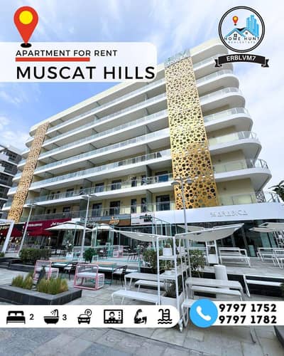 فلیٹ 2 غرفة نوم للايجار في مسقط هيلز، مسقط - شقة 2 غرفة نوم للايجار في مرتفعات مسقط، مسقط