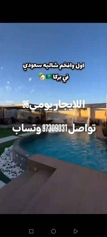 شاليه 3 غرف نوم للايجار في بركاء، الباطنة - شاليه مكون من 3 غرف نوم للإيجار في بركة، الباطنة