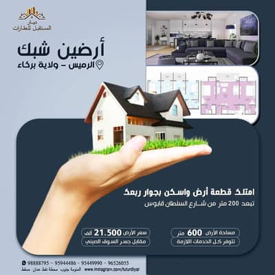 ارض سكنية  للبيع في بركاء، الباطنة - أرض سكنية للبيع في بركة، الباطنة