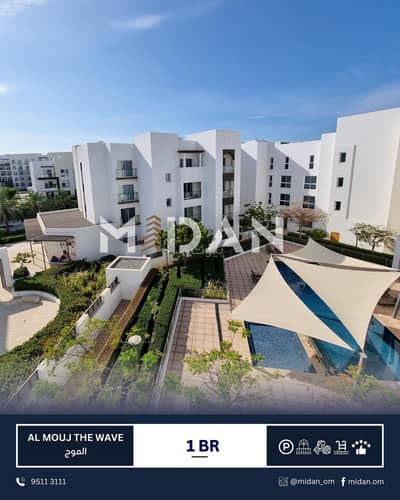 فلیٹ 1 غرفة نوم للايجار في الموج، مسقط - شقة بغرفة نوم واحدة للإيجار في الويف (الموج) مسقط