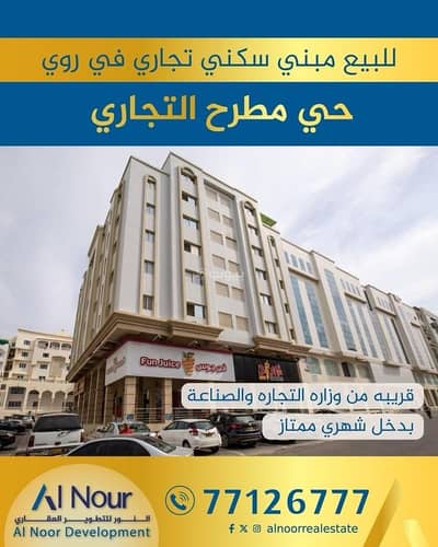 مجمع تجاري للبيع في روي، مسقط - مبنى تجاري للبيع في روي، مسقط مجمع تجاري للبيع في روي، مسقط - مبنى تجاري للبيع في روي، مسقط