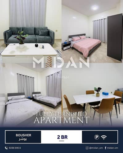 فلیٹ 2 غرفة نوم للايجار في بوشر، مسقط - شقة مؤثثة غرفتين للإيجار في بوشر، مسقط