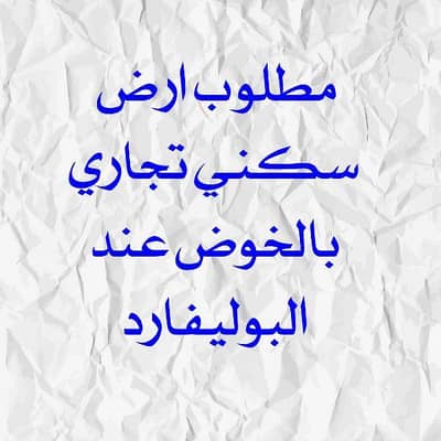 Residential Land for Sale in Al Khoud, Muscat - Residential Land For Sale in Al Khoud, Muscat