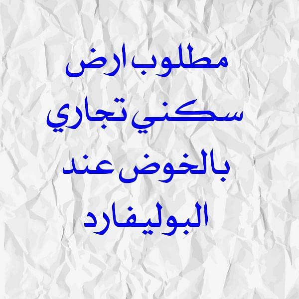 Residential Land For Sale in Al Khoud, Muscat Residential Land For Sale in Al Khoud, Muscat