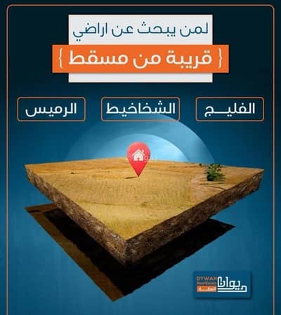 ارض سكنية  للبيع في بركاء، الباطنة - أرض سكنية للبيع في البريكة، الباطنة