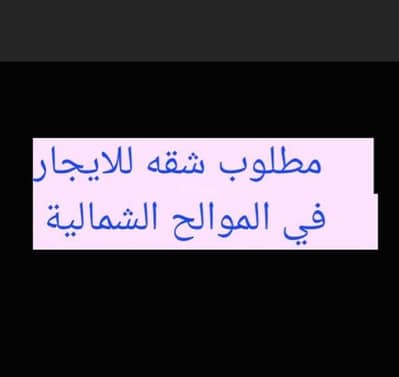 2 Bedroom Apartment for Rent in Al Mawaleh, Muscat - 2 Bedroom Apartment For Rent Al Mawaleh, Muscat