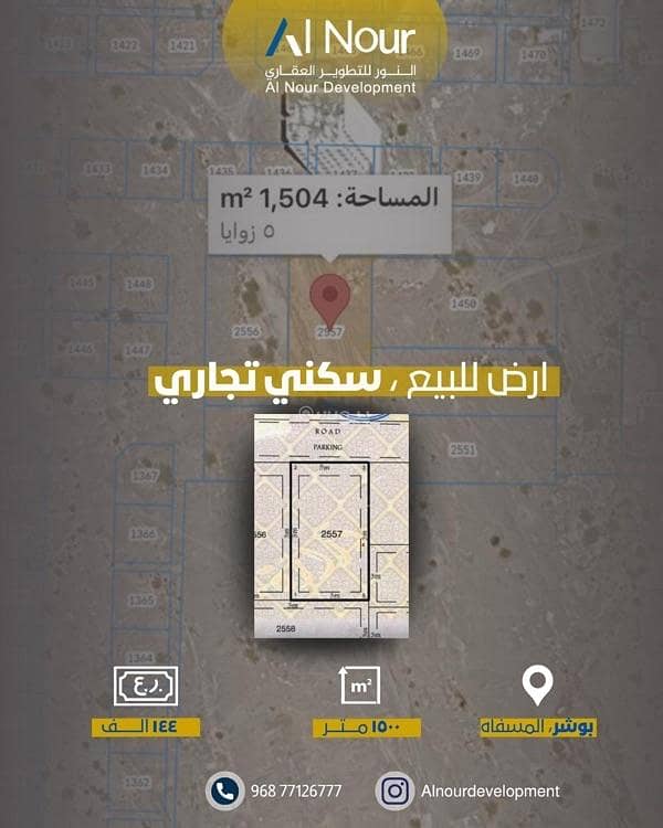 أرض سكنية للبيع في مسفاه، مسقط أرض سكنية للبيع في مسفاه، مسقط